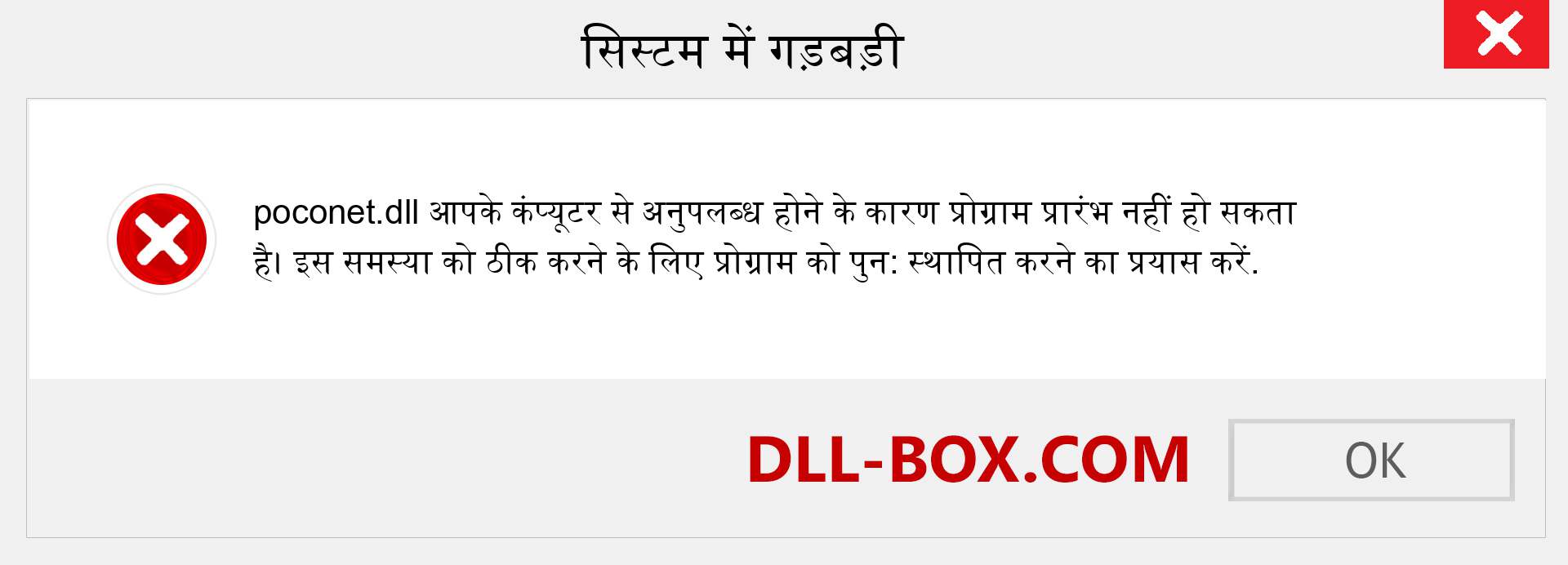 poconet.dll फ़ाइल गुम है?. विंडोज 7, 8, 10 के लिए डाउनलोड करें - विंडोज, फोटो, इमेज पर poconet dll मिसिंग एरर को ठीक करें