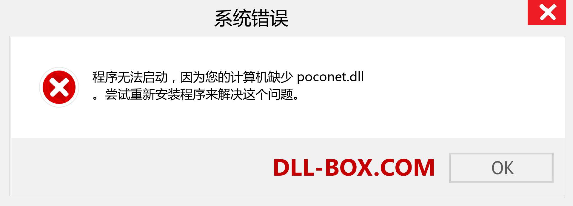 poconet.dll 文件丢失？。 适用于 Windows 7、8、10 的下载 - 修复 Windows、照片、图像上的 poconet dll 丢失错误